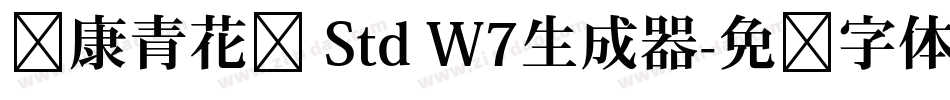 华康青花黑 Std W7生成器字体转换